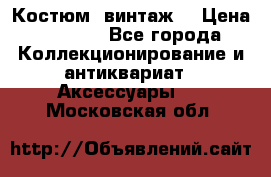 Костюм (винтаж) › Цена ­ 2 000 - Все города Коллекционирование и антиквариат » Аксессуары   . Московская обл.